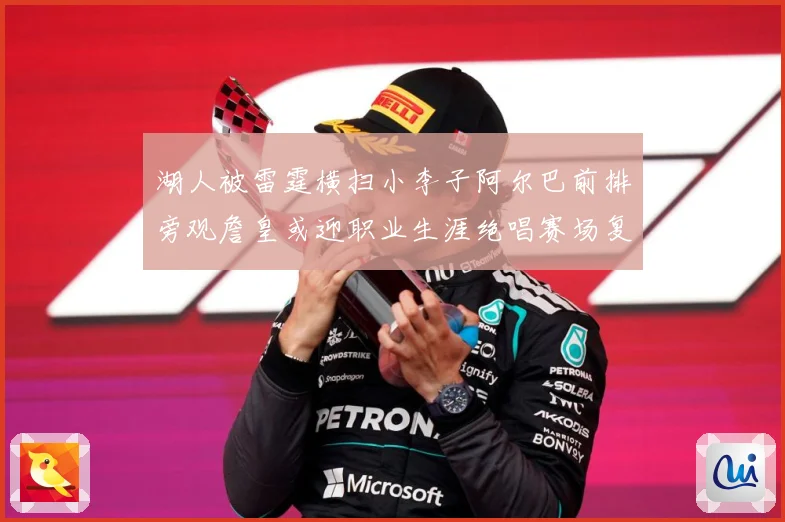 湖人被雷霆横扫小李子阿尔巴前排旁观詹皇或迎职业生涯绝唱赛场复盘：最新赛事动态与深度分析