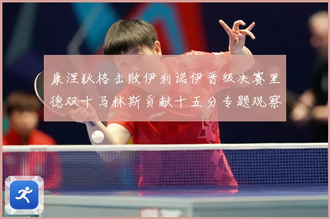康涅狄格击败伊利诺伊晋级决赛里德双十马林斯贡献十五分专题观察：最新赛事动态与深度分析