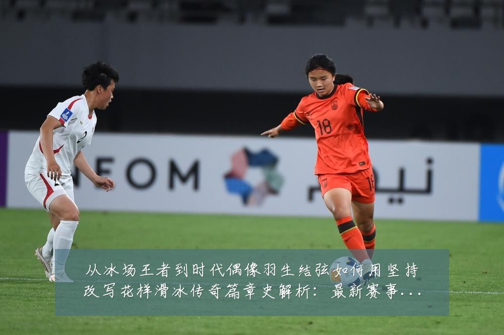 从冰场王者到时代偶像羽生结弦如何用坚持改写花样滑冰传奇篇章史解析：最新赛事动态与深度分析