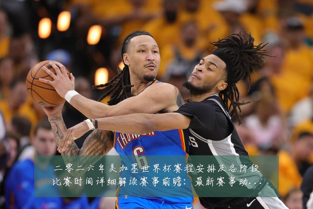 二零二六年美加墨世界杯赛程安排及各阶段比赛时间详细解读赛事前瞻:最新赛事动态与深度分析