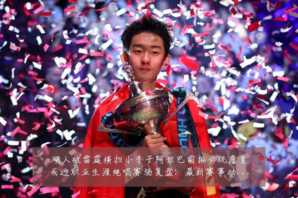 湖人被雷霆横扫小李子阿尔巴前排旁观詹皇或迎职业生涯绝唱赛场复盘:最新赛事动态与深度分析